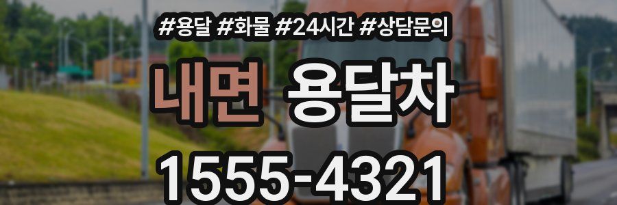 내면 용달차