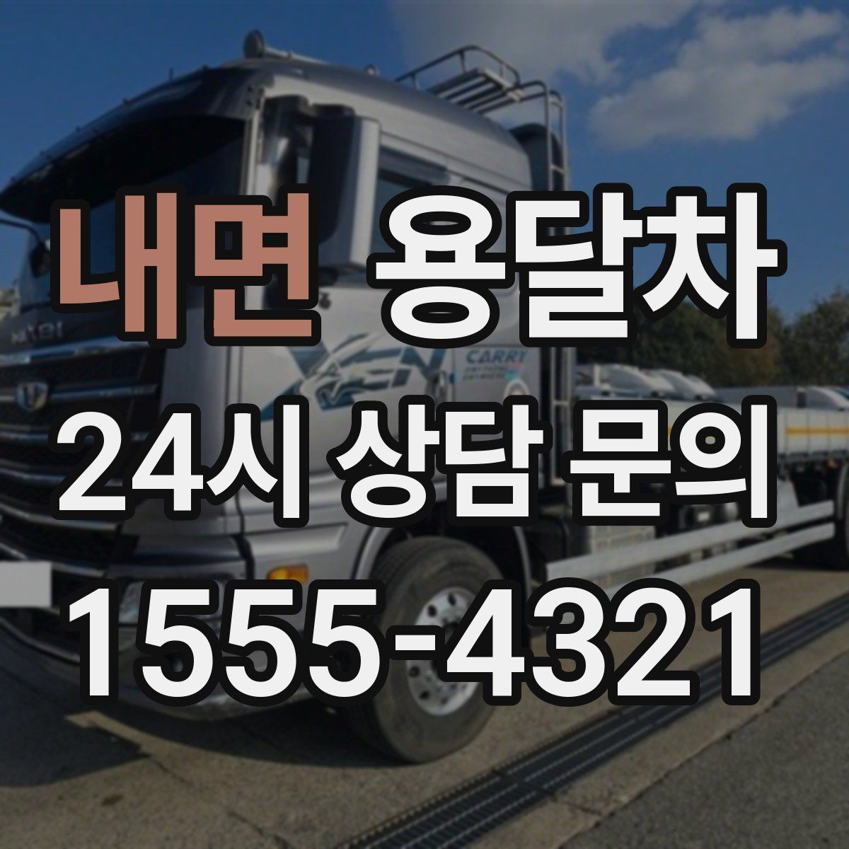 내면 용달차