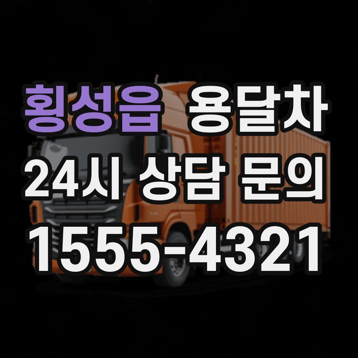 횡성읍 용달차