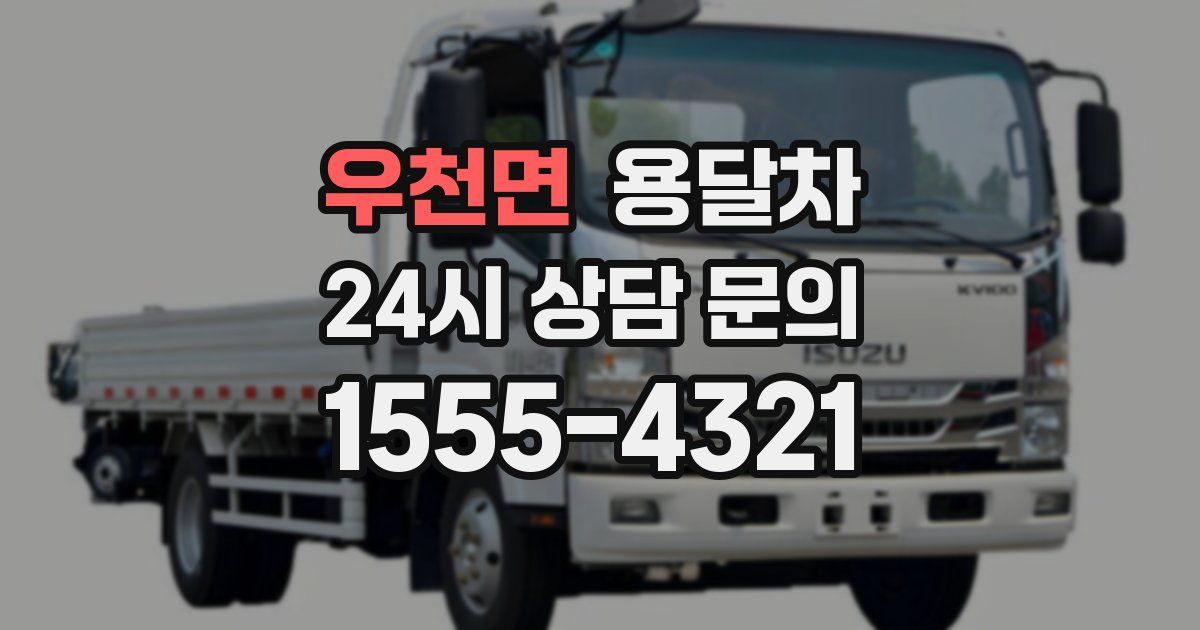우천면 용달차
