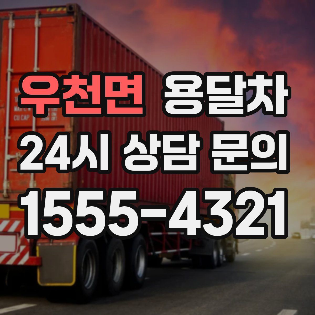우천면 용달차