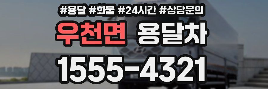 우천면 용달차