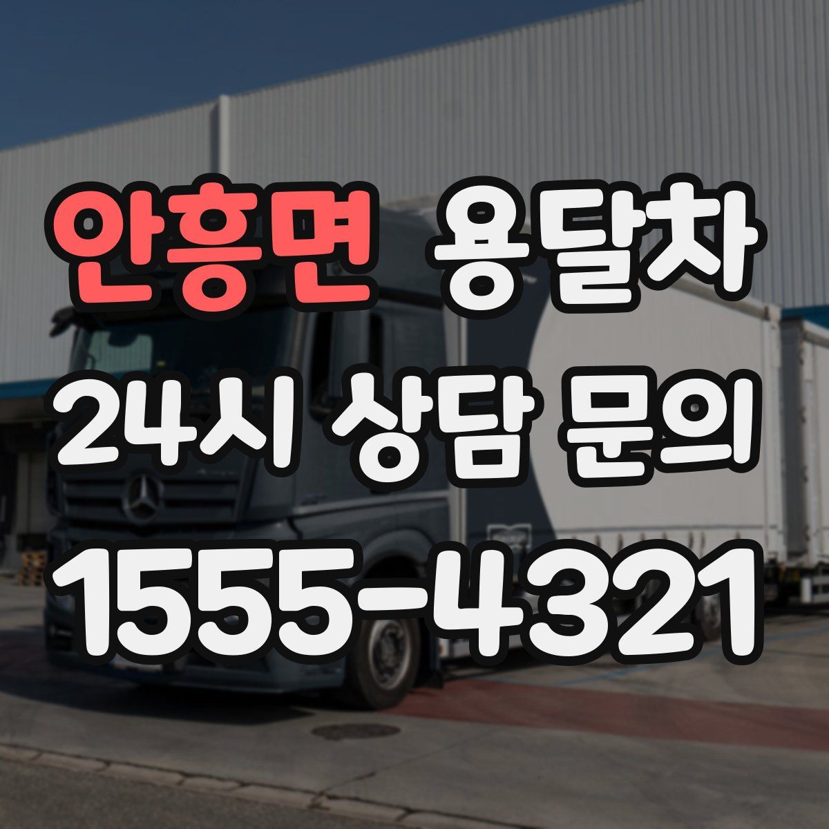 안흥면 용달차