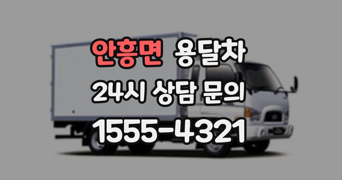 안흥면 용달차
