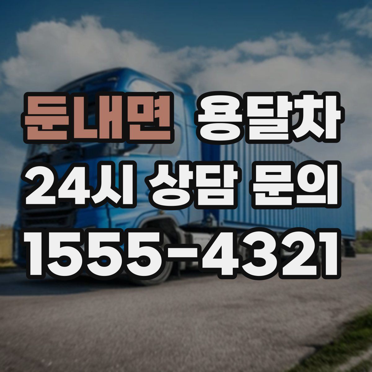 둔내면 용달차