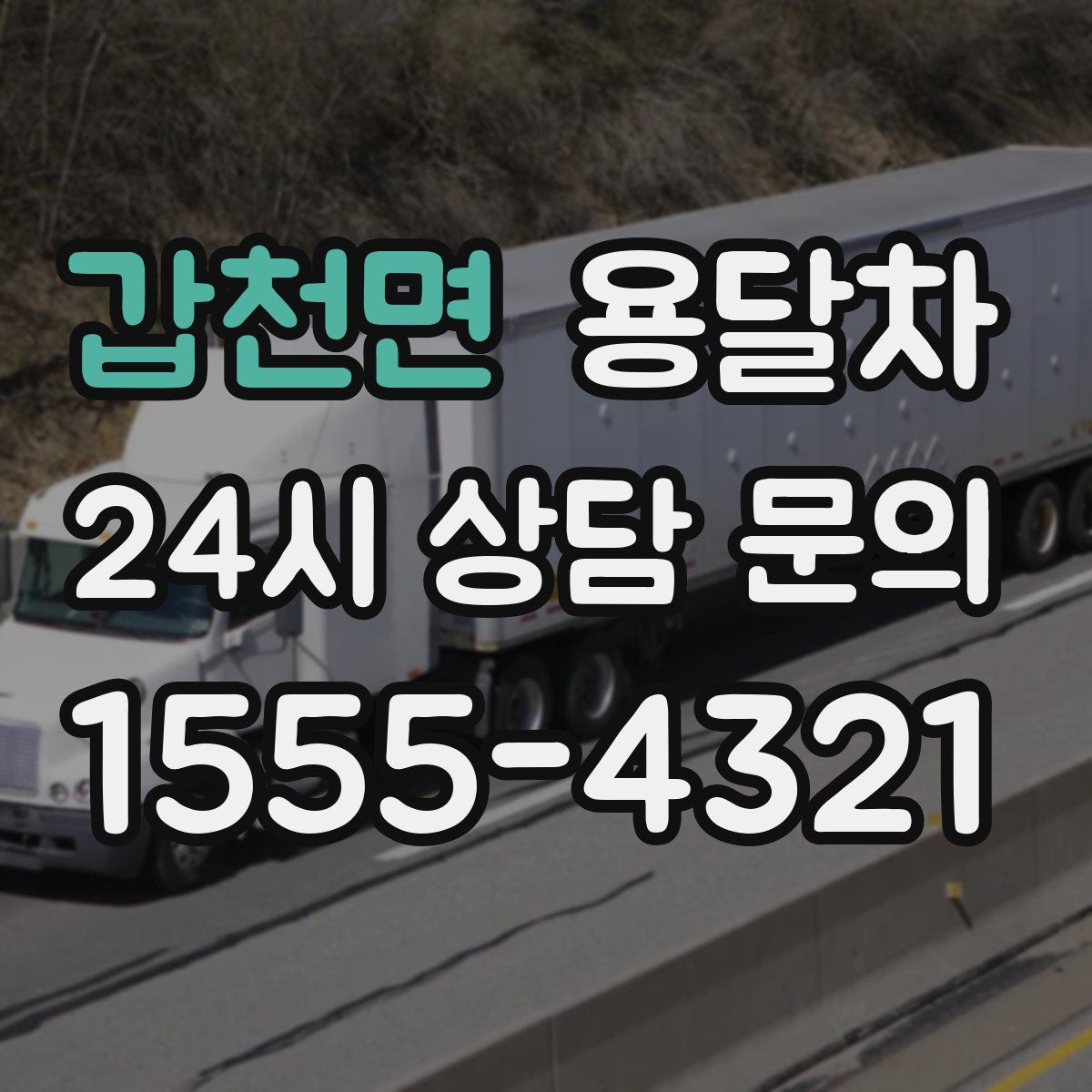 갑천면 용달차