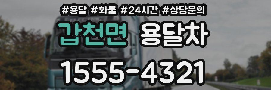 갑천면 용달차