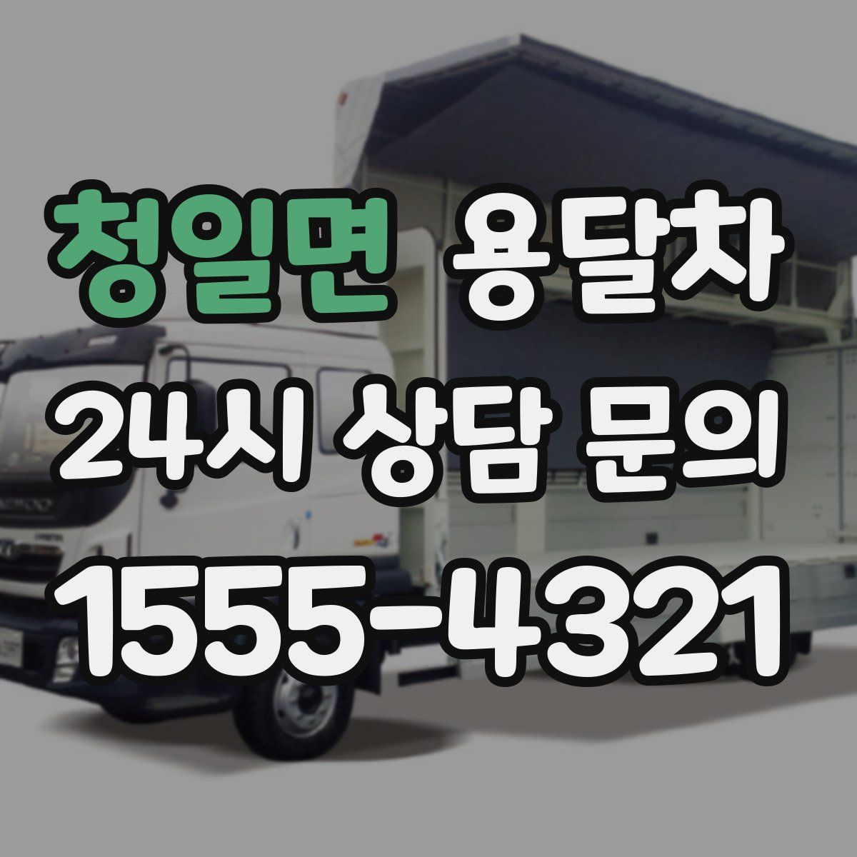 청일면 용달차