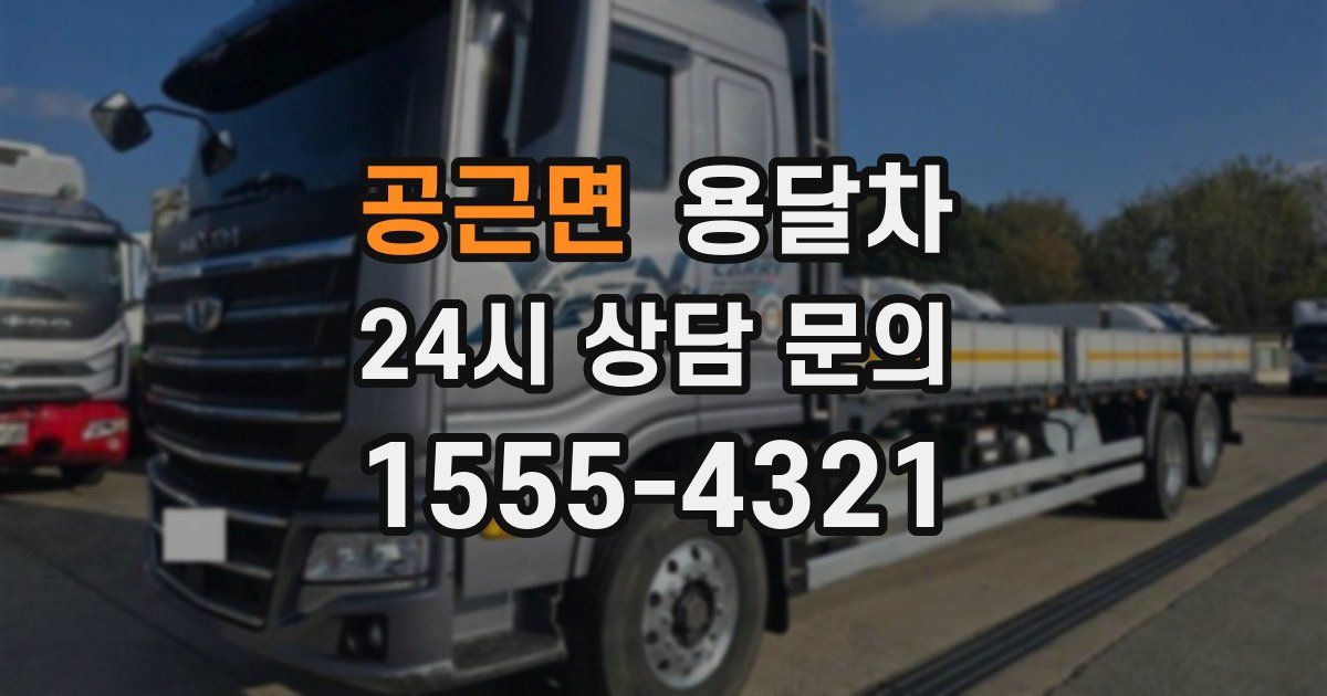 공근면 용달차