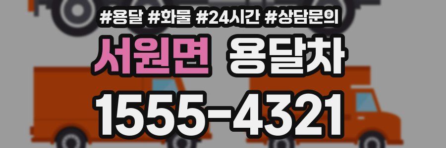 서원면 용달차