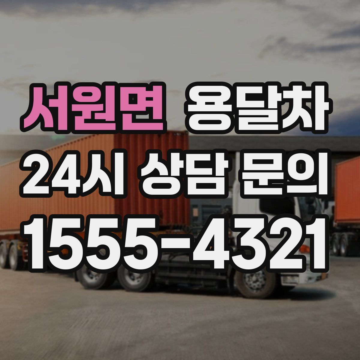 서원면 용달차