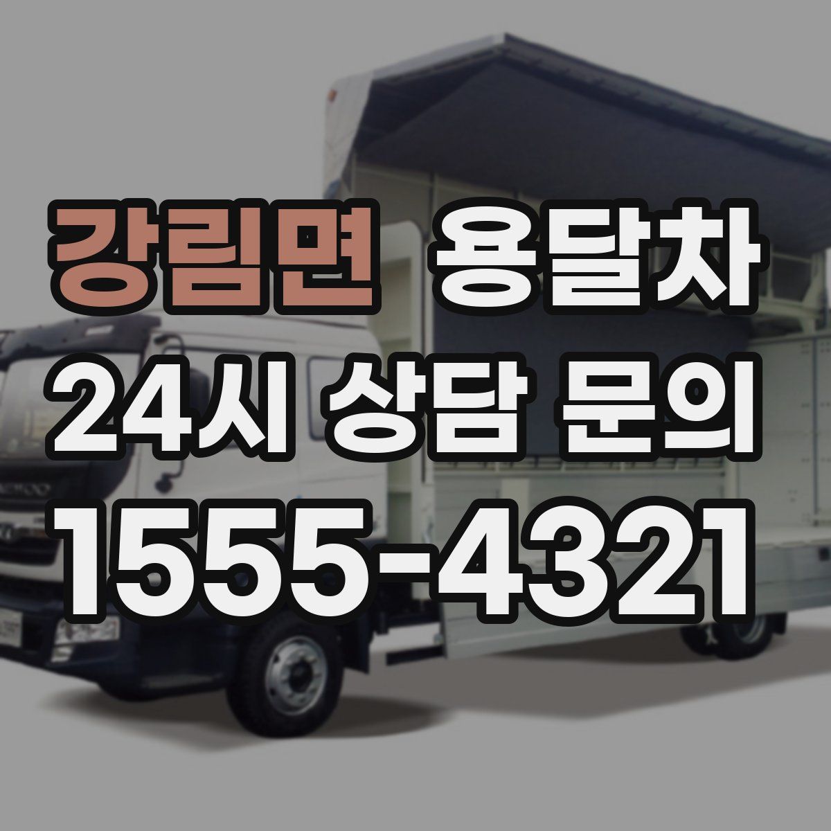 강림면 용달차