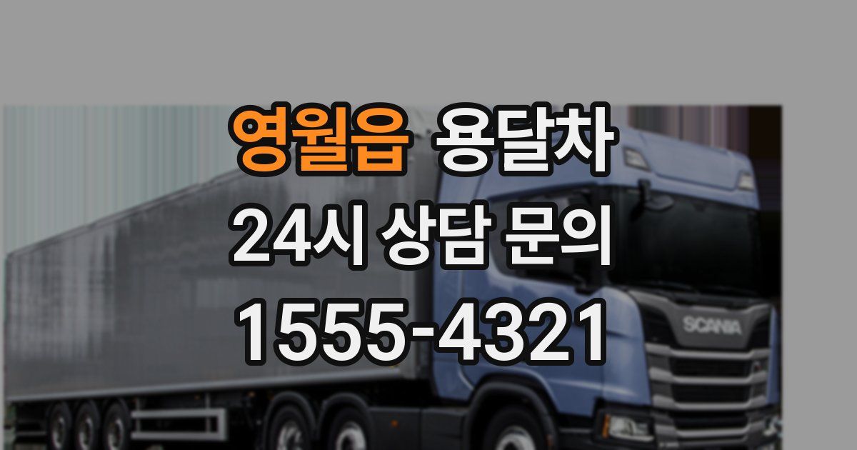영월읍 용달차