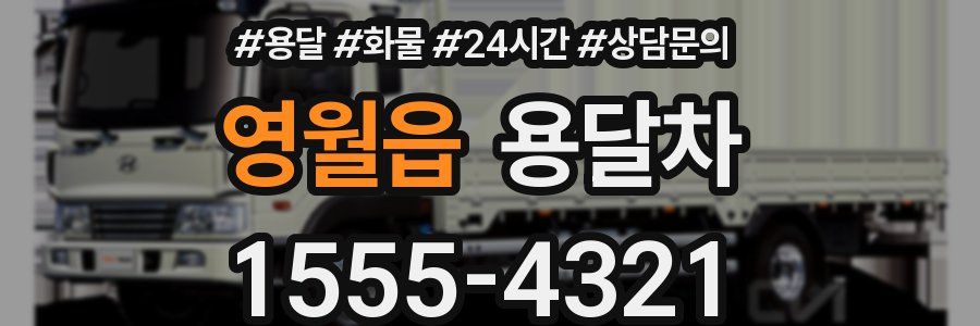 영월읍 용달차