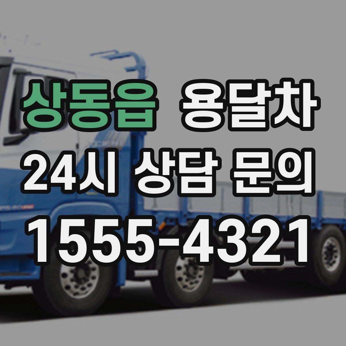 상동읍 용달차