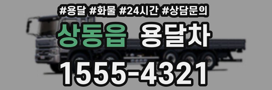 상동읍 용달차