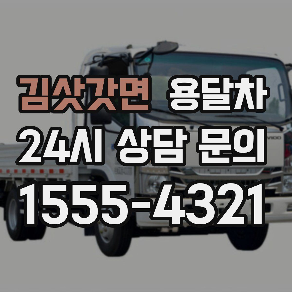 김삿갓면 용달차