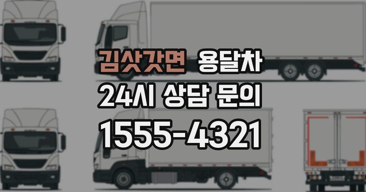 김삿갓면 용달차