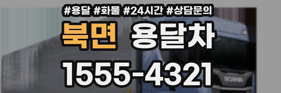 북면 용달차