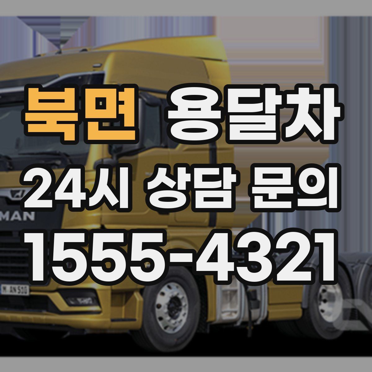 북면 용달차