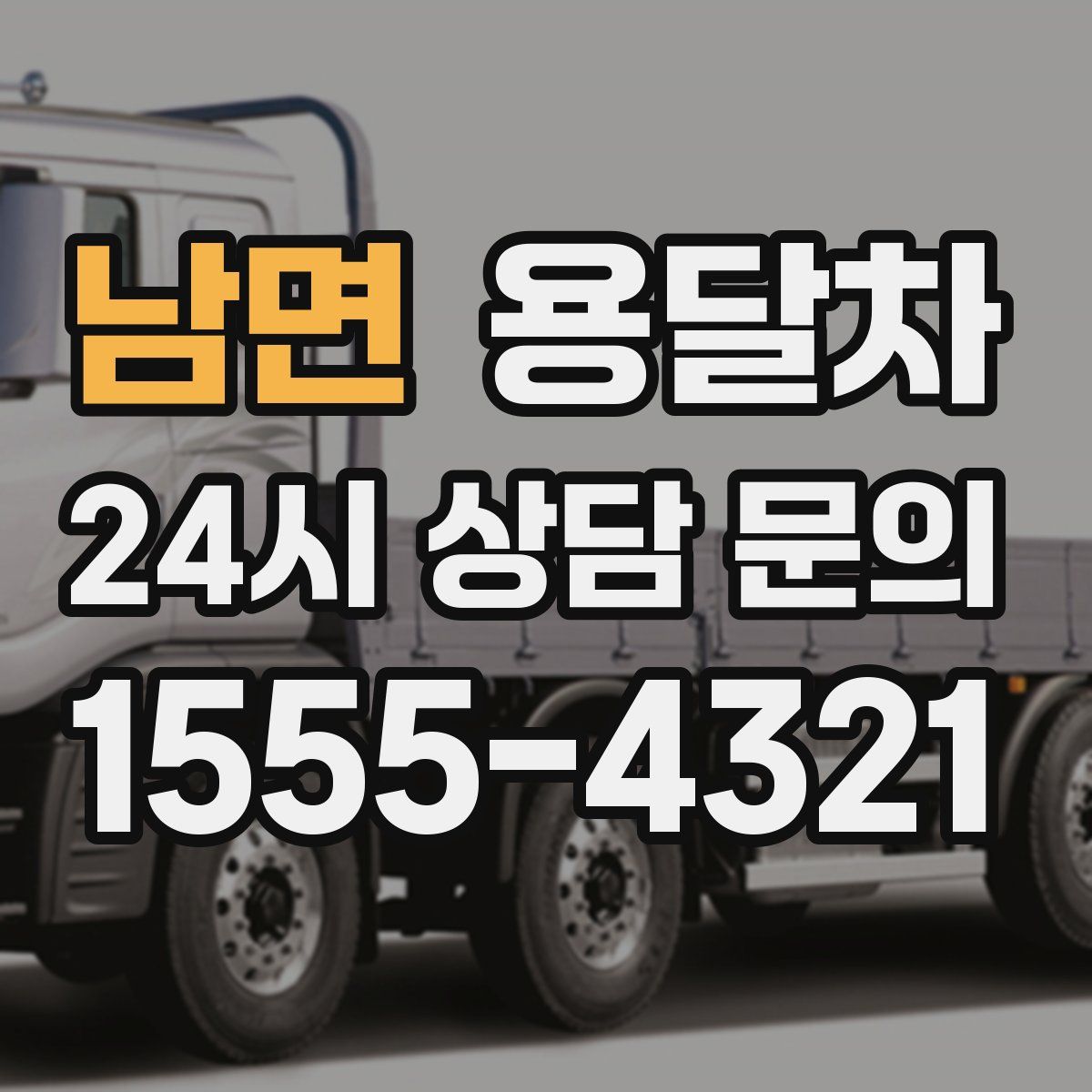 남면 용달차