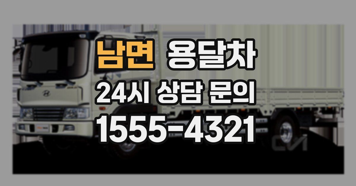 남면 용달차