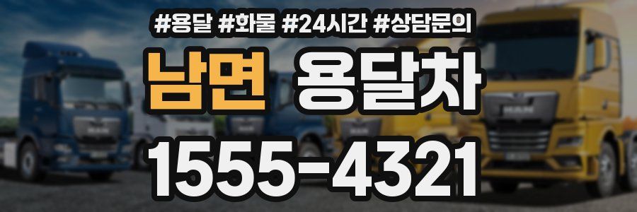 남면 용달차