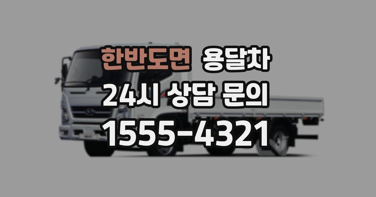한반도면 용달차