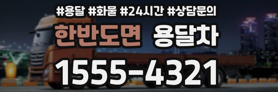 한반도면 용달차