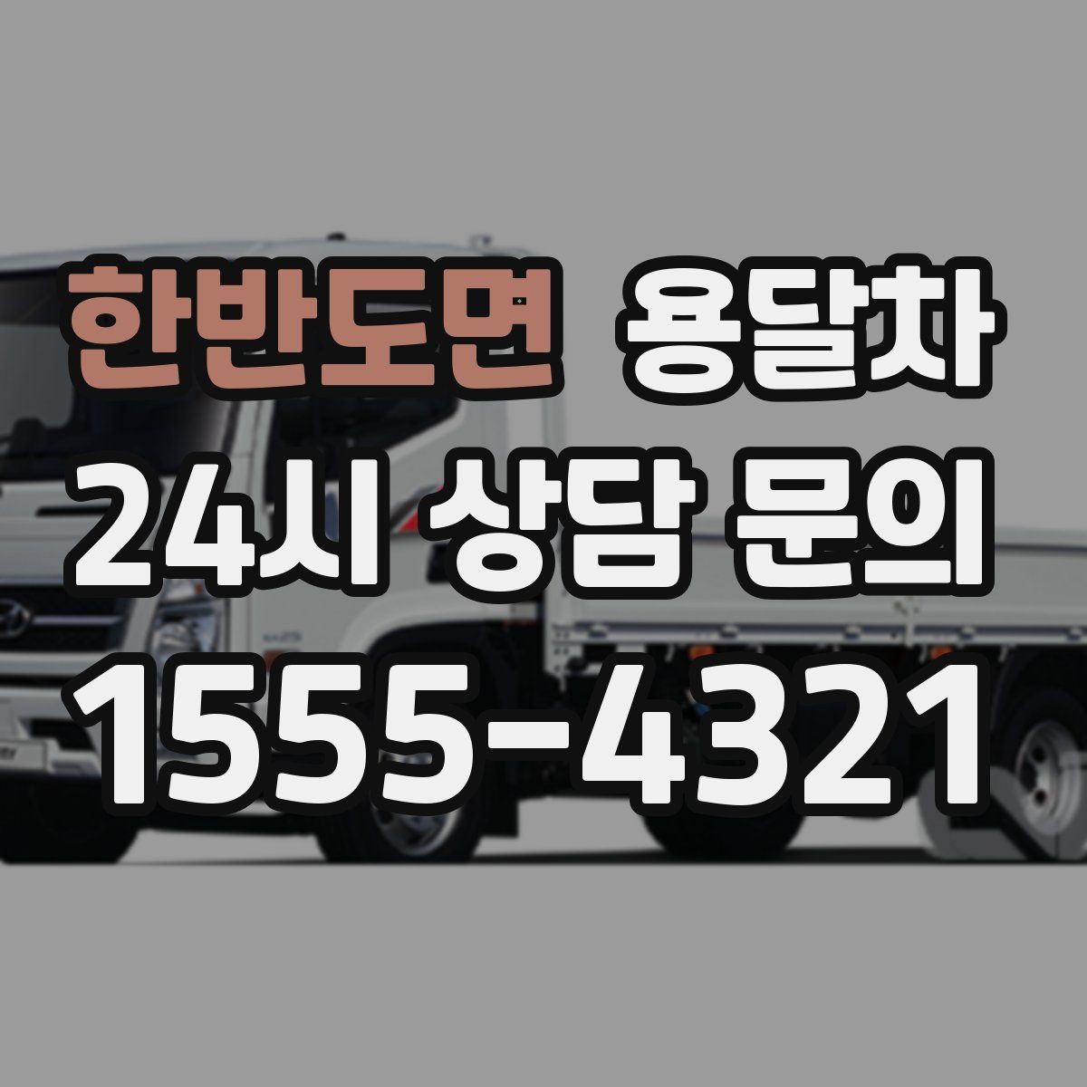 한반도면 용달차