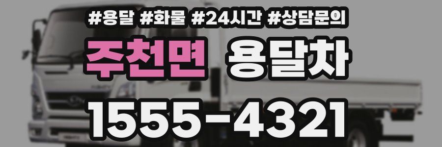 주천면 용달차