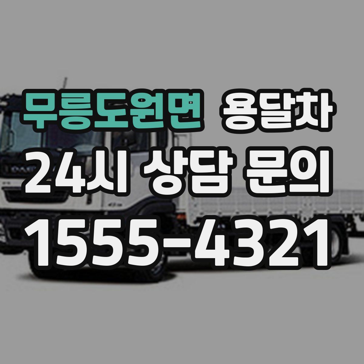 무릉도원면 용달차