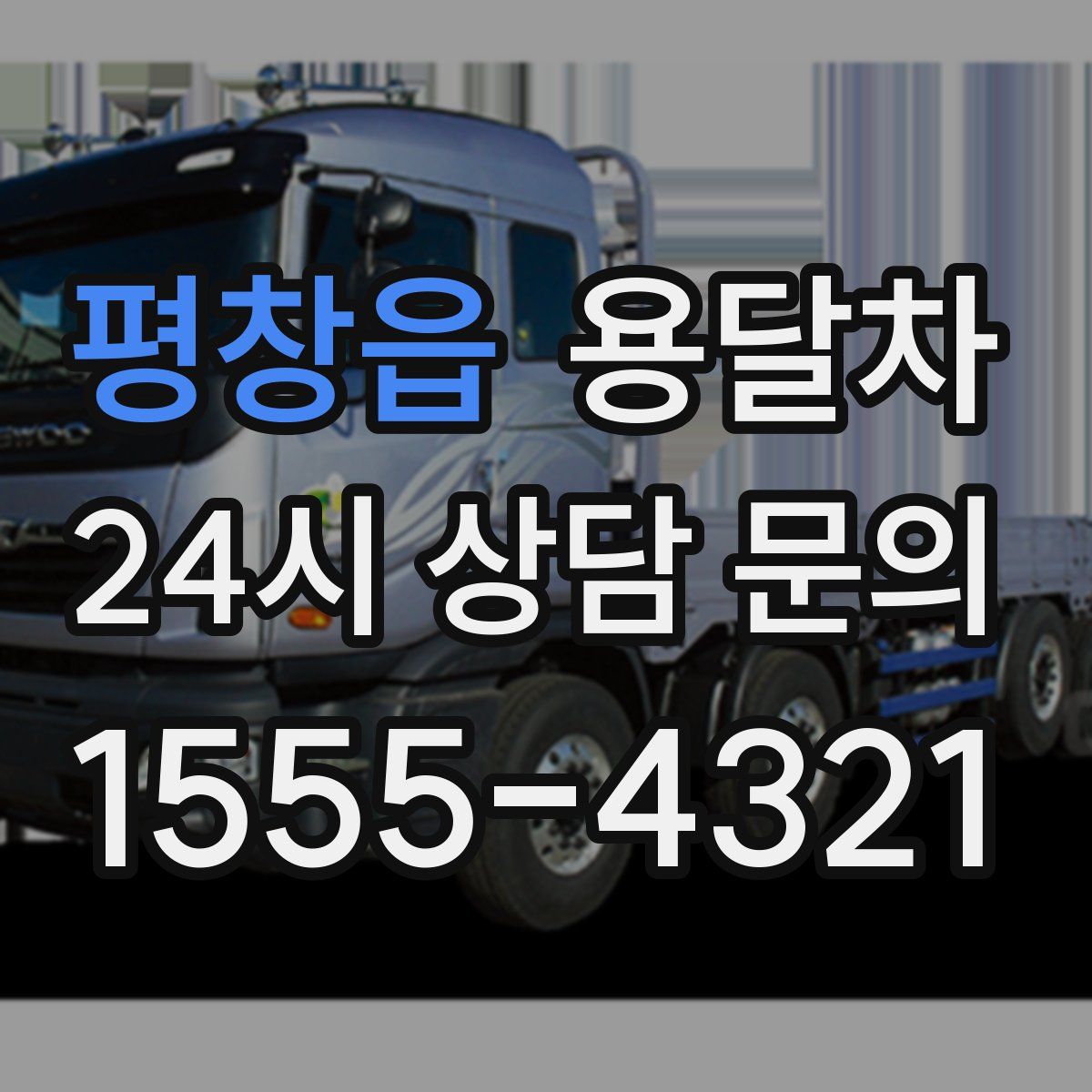평창읍 용달차