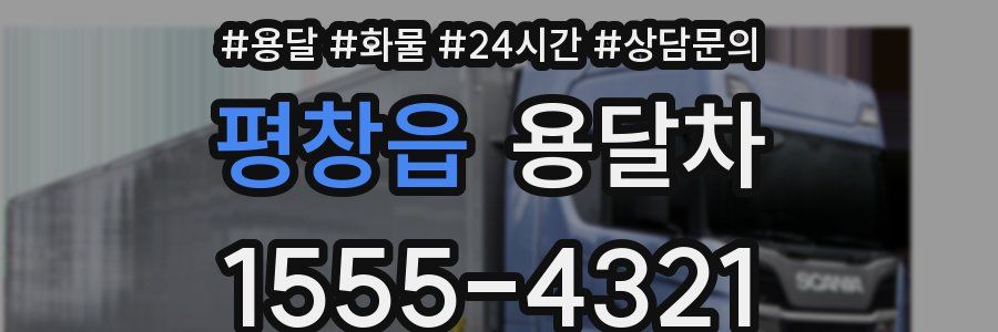평창읍 용달차