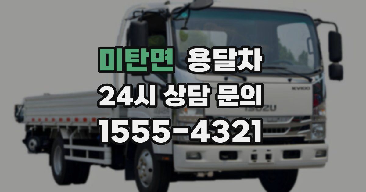 미탄면 용달차