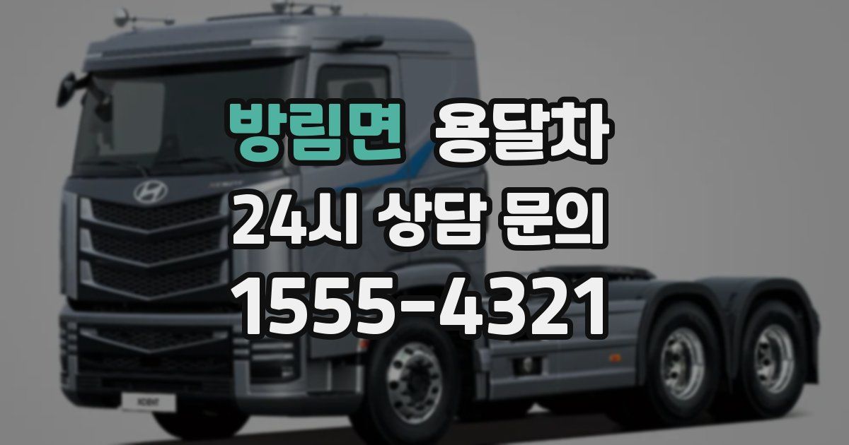방림면 용달차