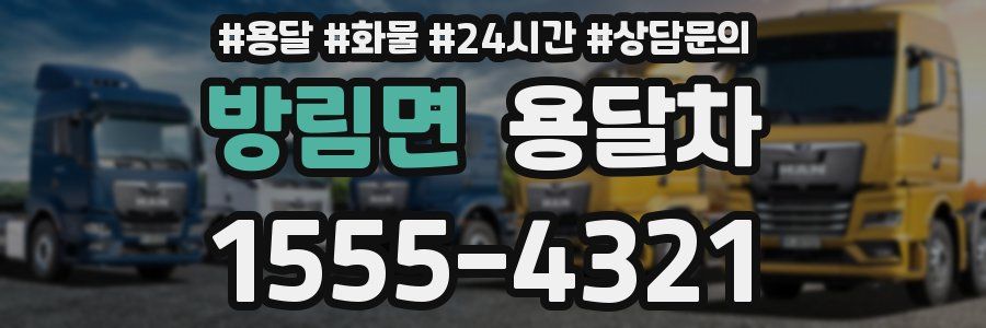 방림면 용달차