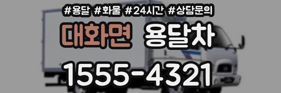 대화면 용달차