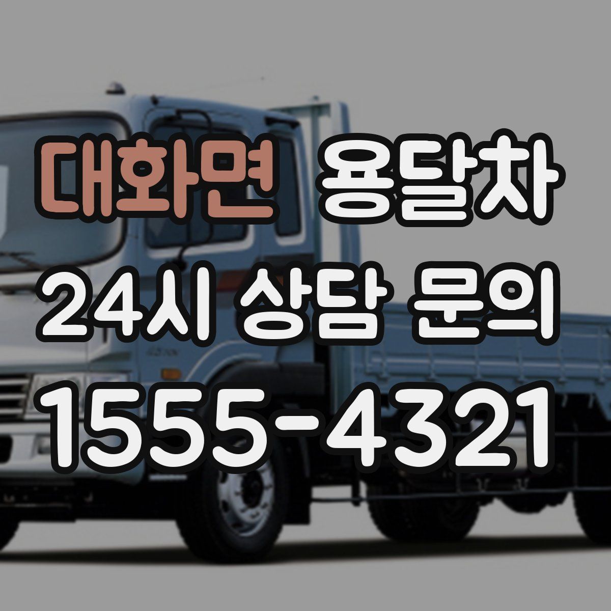대화면 용달차
