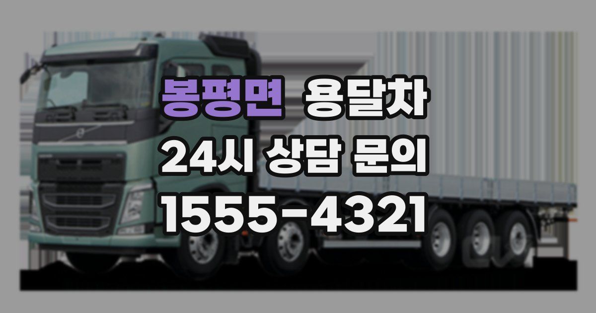 봉평면 용달차