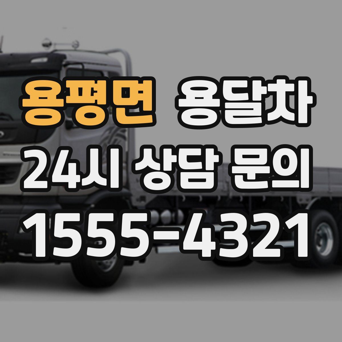 용평면 용달차