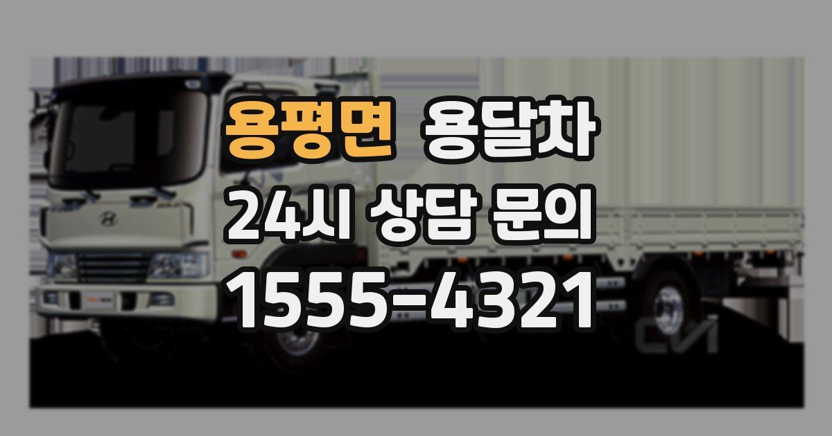 용평면 용달차