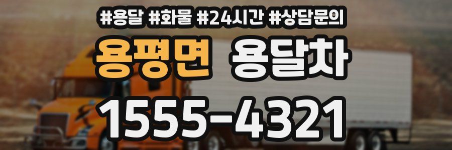 용평면 용달차