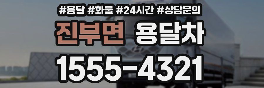 진부면 용달차