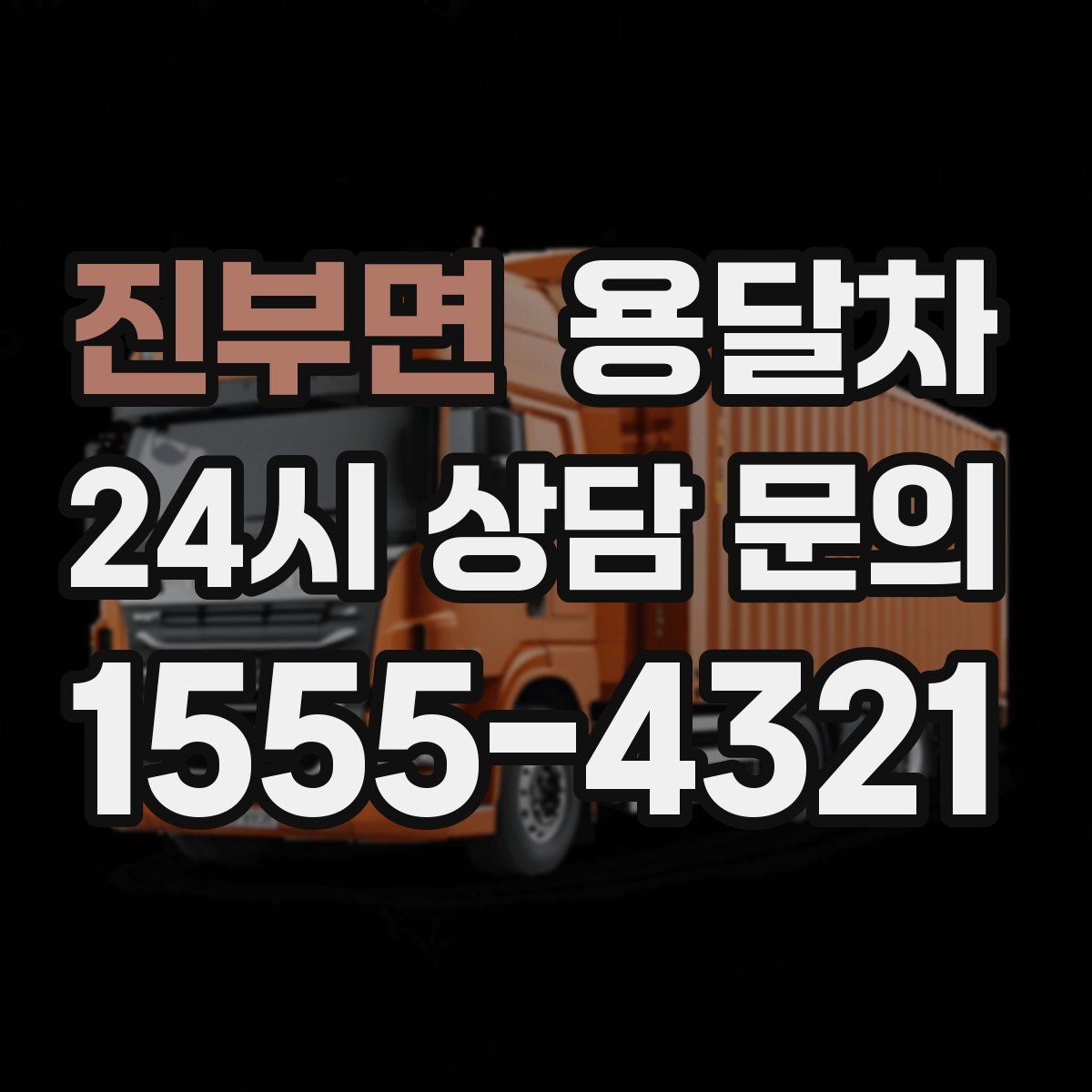 진부면 용달차