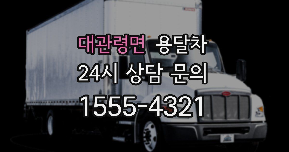 대관령면 용달차