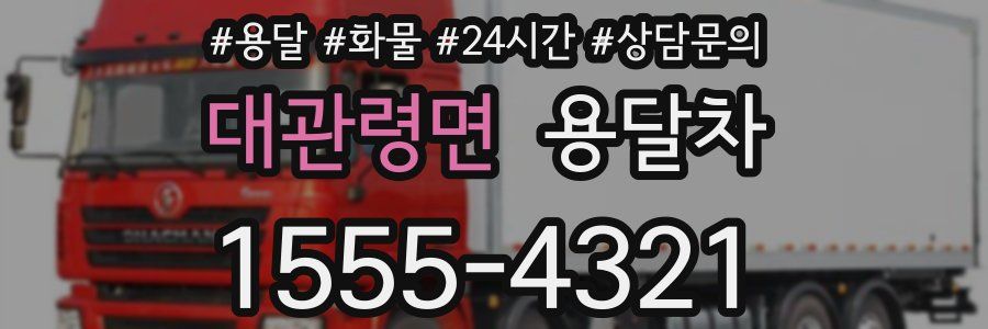 대관령면 용달차