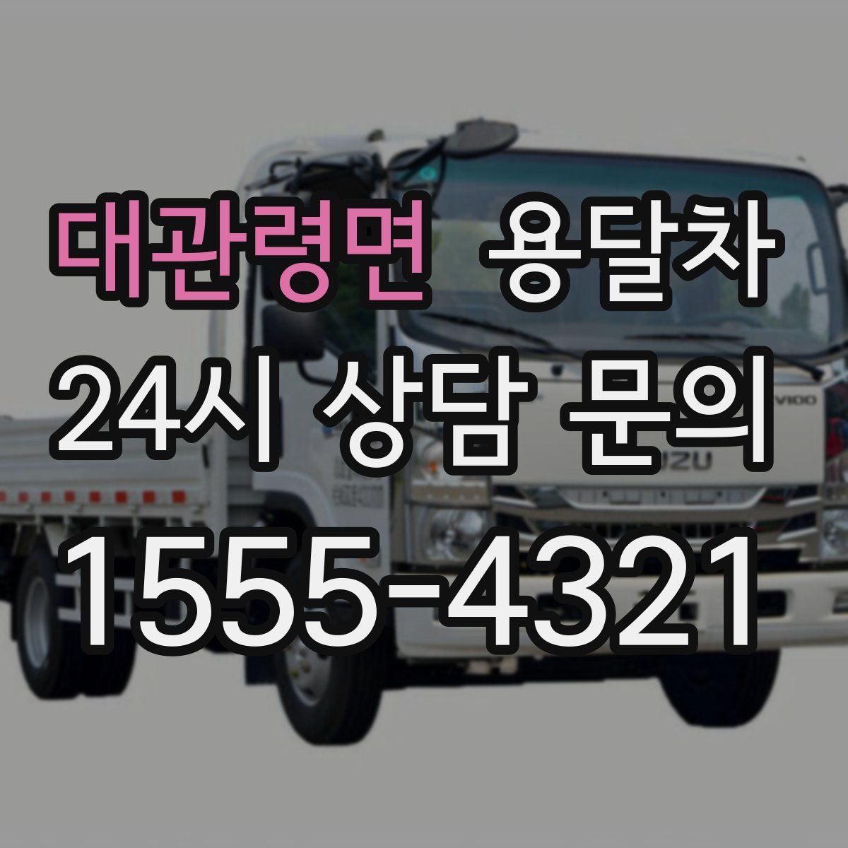 대관령면 용달차