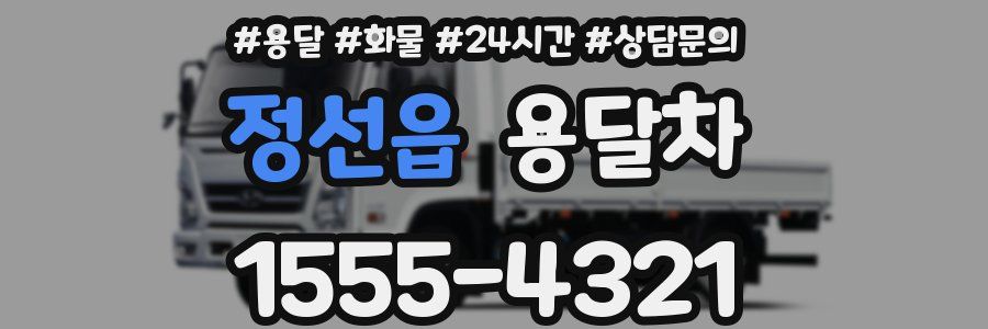 정선읍 용달차