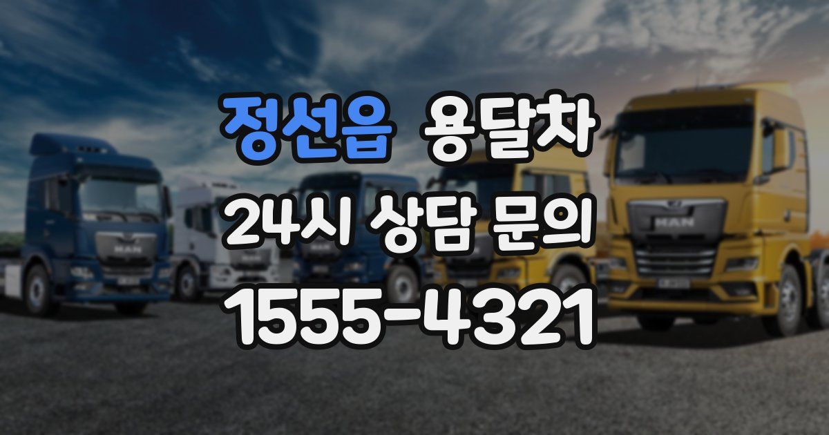 정선읍 용달차